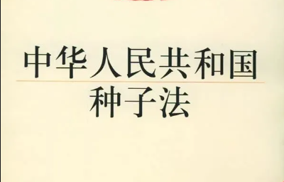 解讀 |《新種子法》實(shí)施，肥料要改變采購(gòu)方式了？