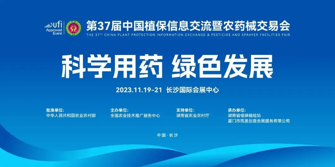 元亨啟正與您相約-第三十七屆*植保信息交流暨農(nóng)藥械交易會(huì)-長(zhǎng)沙站見(jiàn)